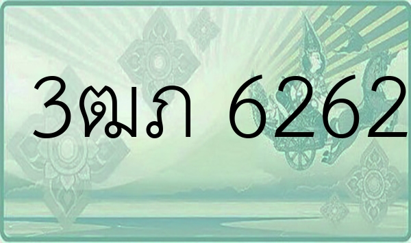 3ฒภ 6262